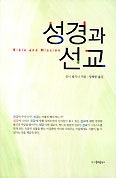 성경과 선교